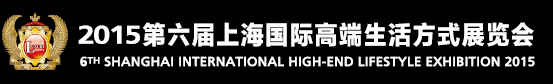 Shanghai_International_High_end_Lifestyle_Exhibition_2015_2